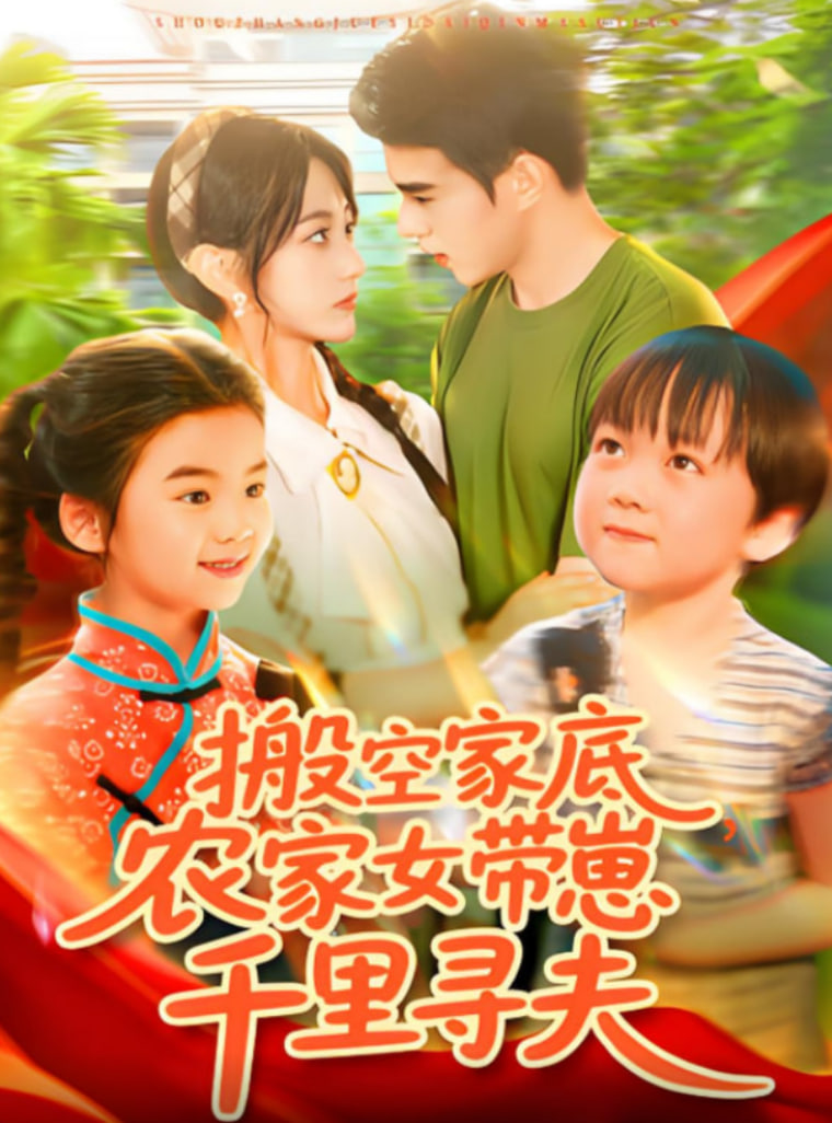 搬空家底，农家女带崽千里寻夫 - 第105集完结_主创访谈_沐泽韩剧-评影网